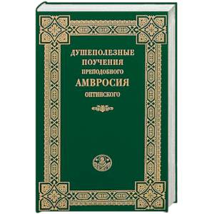Душеполезные поучения  Амвросия Оптинского