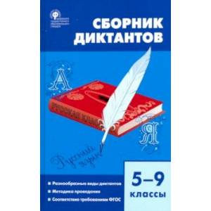 Русский язык. 5-9 классы. Сборник диктантов. ФГОС