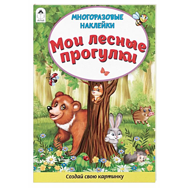 Мои лесные прогулки. Книжка с многоразовыми наклейками Мои лесные прогулки. Книжка с многоразовыми наклейками