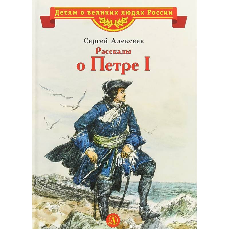 Рассказы о Петре I