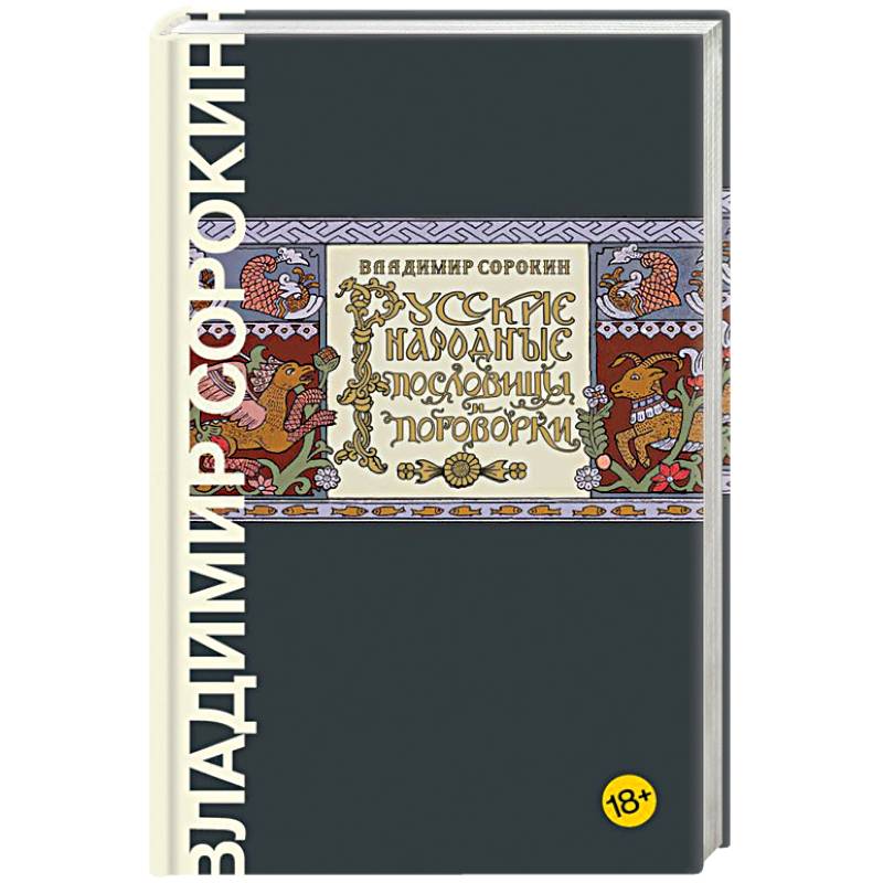 Русские народные пословицы и поговорки Русские народные пословицы и поговорки