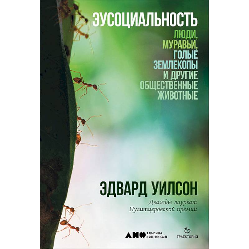 Эусоциальность: Люди, муравьи, голые землекопы и другие общественные животные