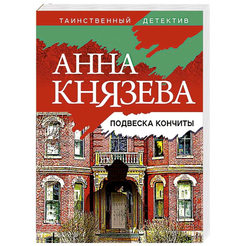 Подвеска Кончиты Подвеска Кончиты
