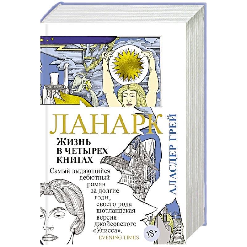 Ланарк. Жизнь в четырех книгах