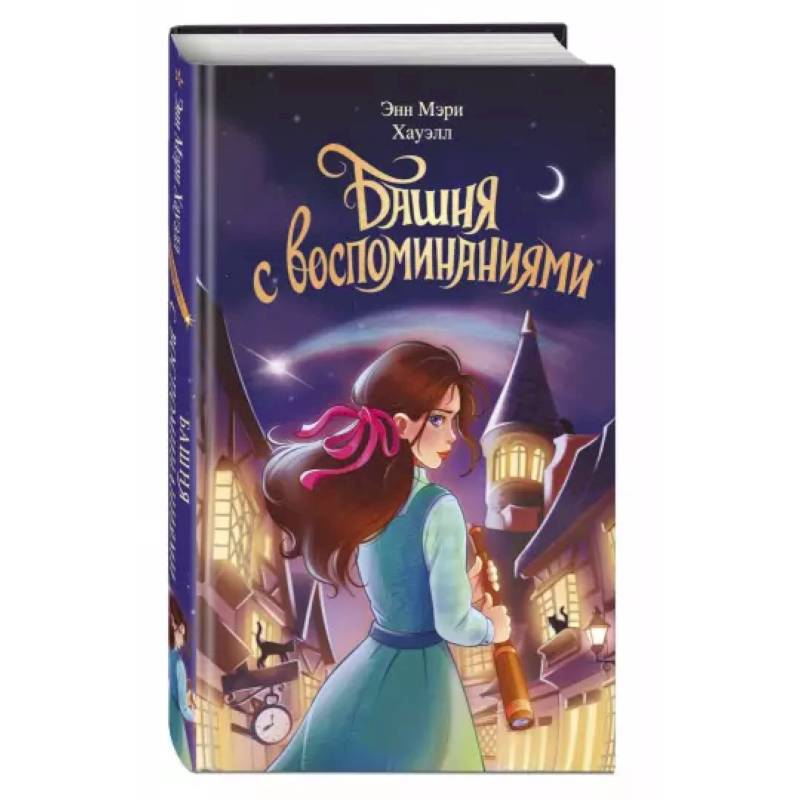 Башня с воспоминаниями Башня с воспоминаниями