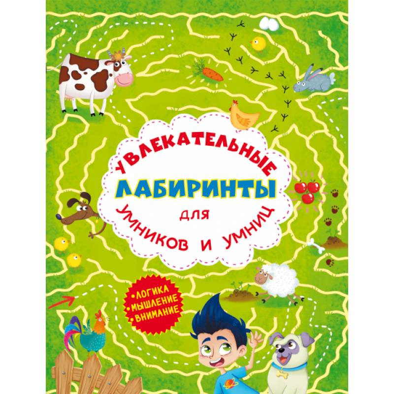 Увлекательные лабиринты для умников и умниц. Ферма. Увлекательные лабиринты для умников и умниц. Ферма.