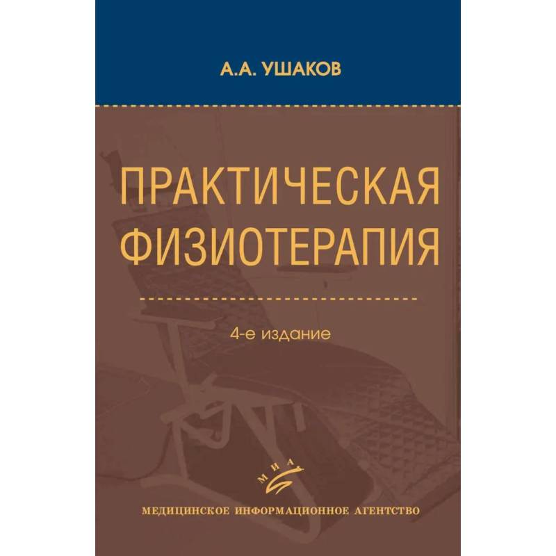 Практическая физиотерапия: Руководство для врачей Практическая физиотерапия: Руководство для врачей