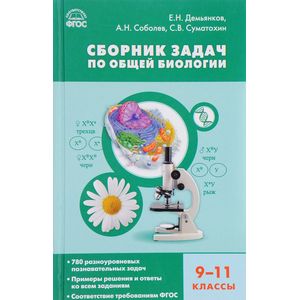 Соболев: Биология. 9-11 классы. Сборник задач по общей биологии. ФГОС