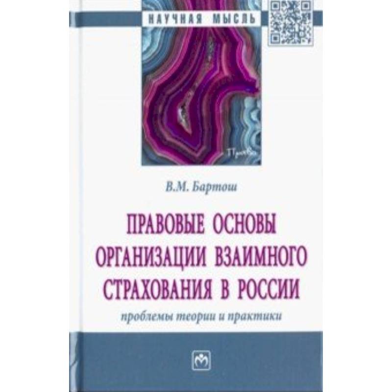 Правовые основы организации взаимного страхования в России: проблемы теории и практики