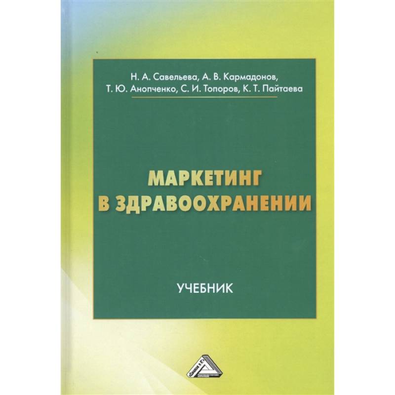 Маркетинг в здравоохранении: Учебник