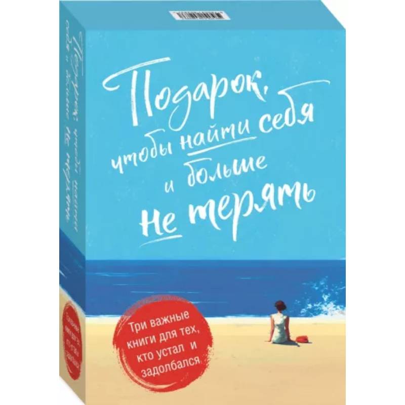 Подарок, чтобы найти себя и больше не терять. Три важные книги для тех, кто устал и задолбался. Комплект из 3-х книг