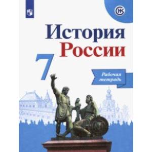 История России. 7 класс. Рабочая тетрадь