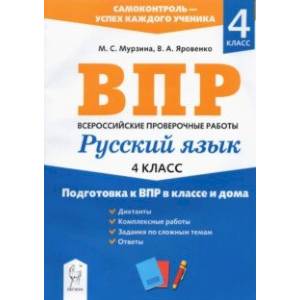 Русский язык. 4 класс. Подготовка к ВПР в классе и дома Русский язык. 4 класс. Подготовка к ВПР в классе и дома