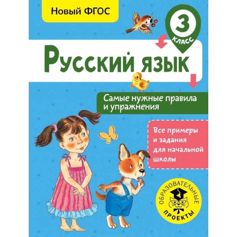 Русский язык. Самые нужные правила и упражнения. 3 класс Русский язык. Самые нужные правила и упражнения. 3 класс