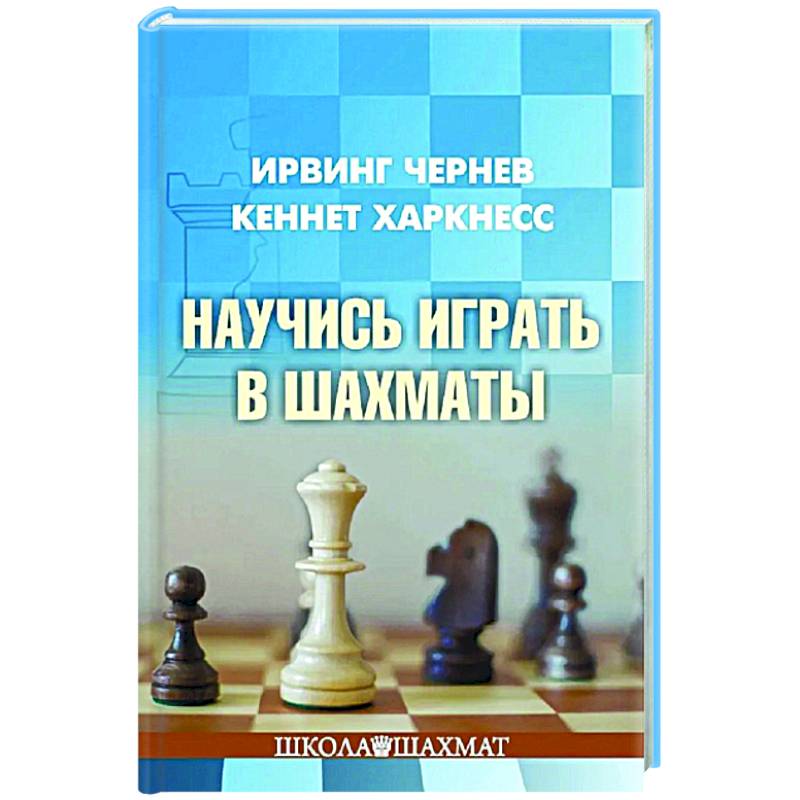 Научись играть в шахматы