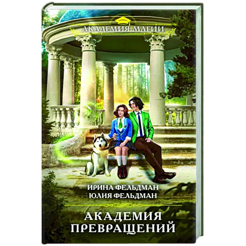 Академия превращений