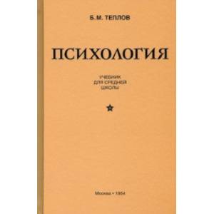 Психология. Учебник для средней школы (1954) Психология. Учебник для средней школы (1954)