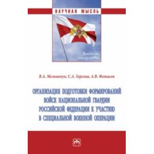 Организация подготовки формирований войск национальной гвардии Российской Федерации