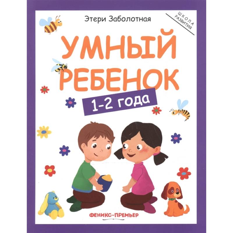 Умный ребенок. 1-2 года Умный ребенок. 1-2 года