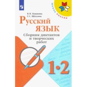 Русский язык. 1-2 классы. Сборник диктантов и творческих работ. Пособие для учителей Русский язык. 1-2 классы. Сборник диктантов и творческих работ. Пособие для учителей