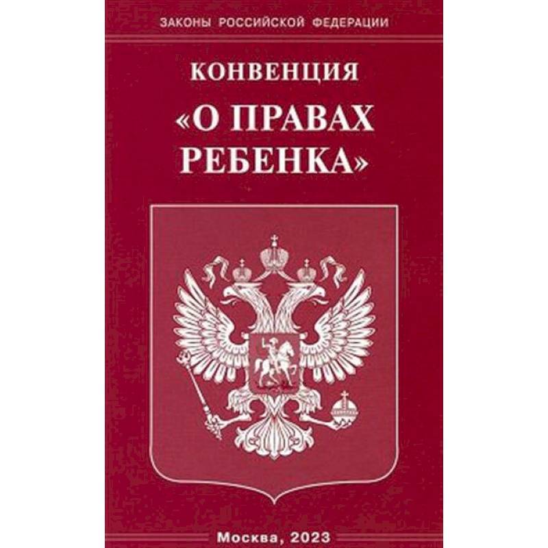Конвенция 'О правах ребенка'