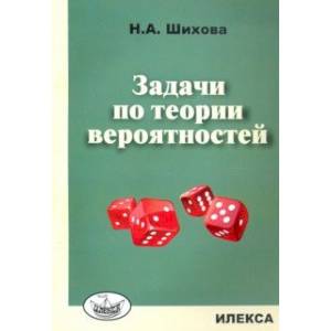 Задачи по теории вероятностей Задачи по теории вероятностей