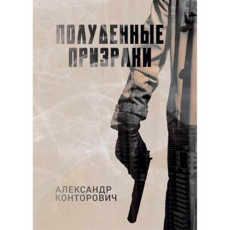 Полуденные призраки Полуденные призраки