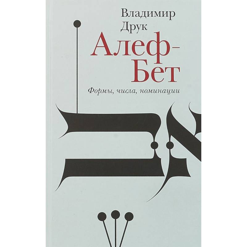 Алеф-Бет. Формы, числа, номинации