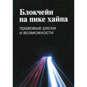Блокчейн на пике хайпа. Правовые риски и возможности