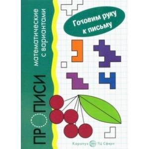 Прописи математические с вариантами Прописи математические с вариантами