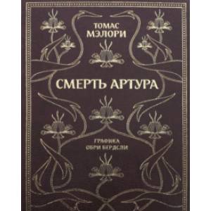 Смерть Артура