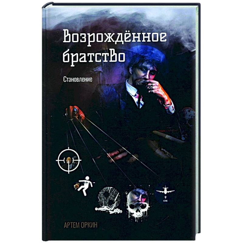 Возрожденное братство. Становление Возрожденное братство. Становление