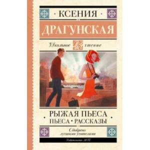 Рыжая пьеса. Пьеса. Рассказы Рыжая пьеса. Пьеса. Рассказы