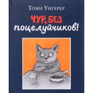 Чур, без поцелуйчиков!