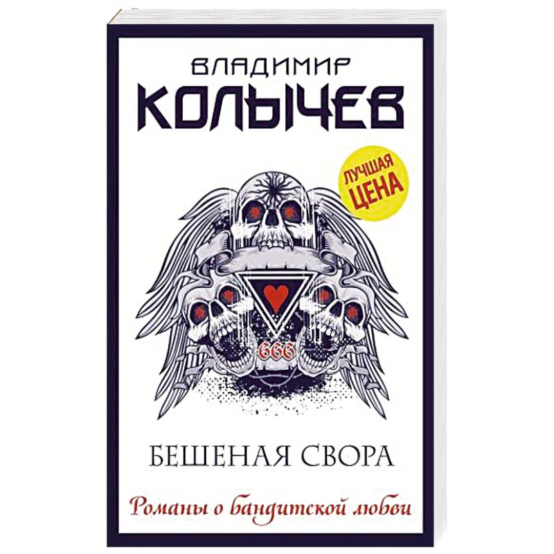 Бешеная свора Бешеная свора