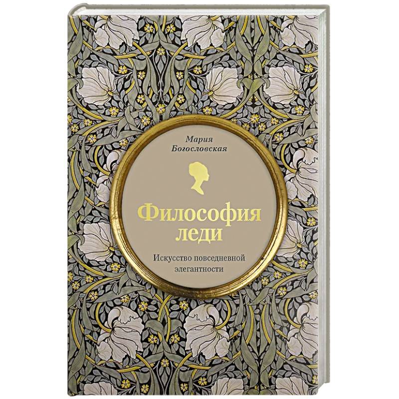 Философия леди. Искусство повседневной элегантности