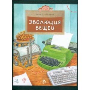 Эволюция вещей