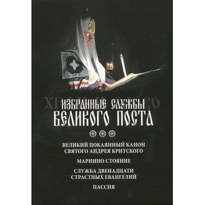Великий покаянный канон. Мариино стояние
