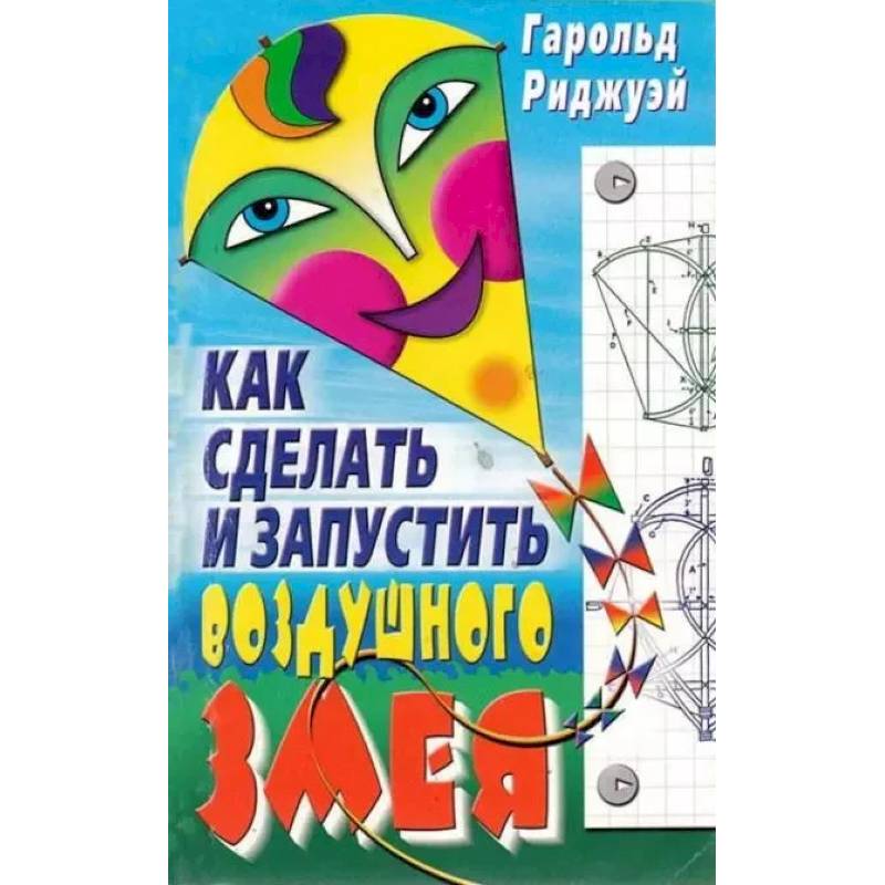 Как сделать и запустить воздушного змея Как сделать и запустить воздушного змея