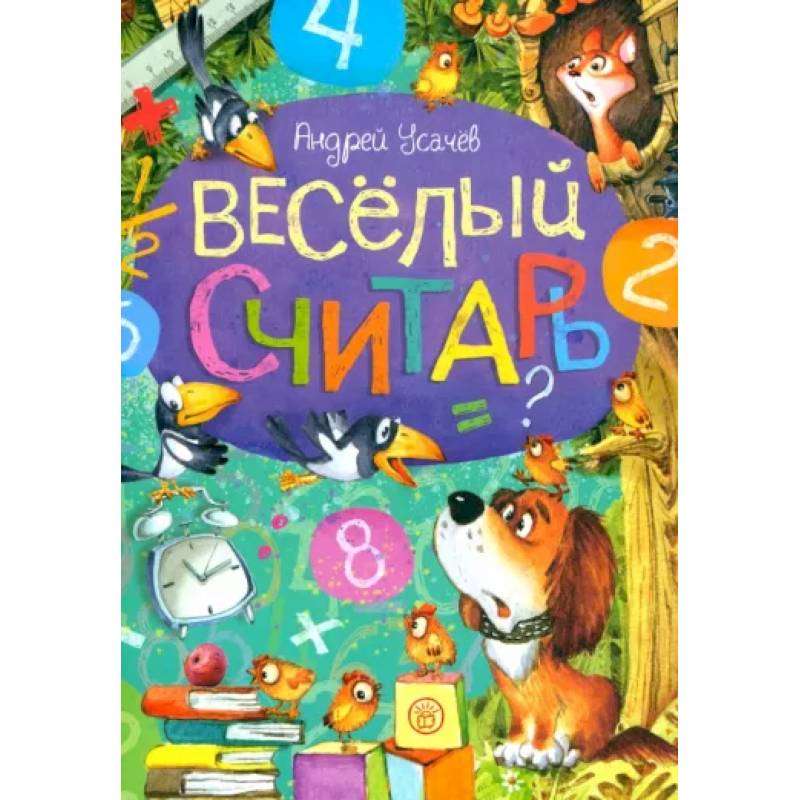 Веселый считарь Веселый считарь