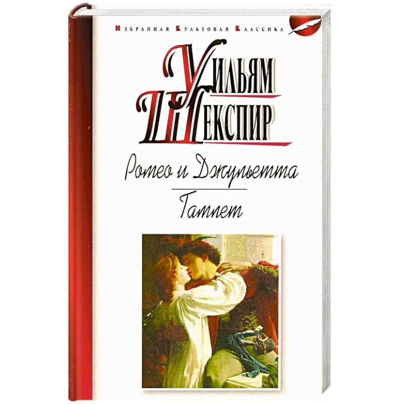 Ромео и Джульетта. Гамлет Ромео и Джульетта. Гамлет