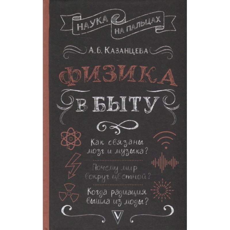 Физика в быту