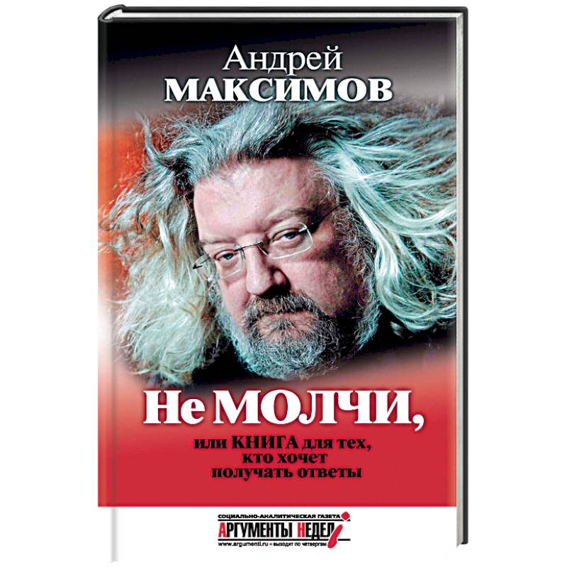 Не молчи, или Книга для тех, кто хочет получать ответы