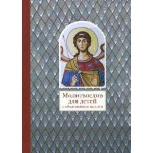 Молитвослов для детей с объяснением молитв