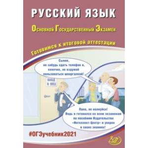 ОГЭ 2021 Русский язык. Готовимся к итоговой аттестации ОГЭ 2021 Русский язык. Готовимся к итоговой аттестации