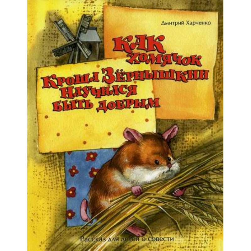 Как хомячок Кроша Зернышкин научился быть добрым Как хомячок Кроша Зернышкин научился быть добрым