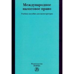 Международное налоговое право. Учебное пособие