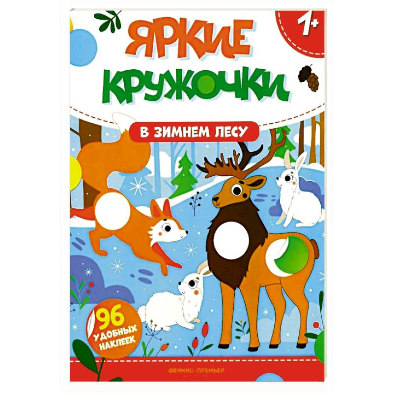 В зимнем лесу: книжка с наклейками (96 наклеек) В зимнем лесу: книжка с наклейками (96 наклеек)