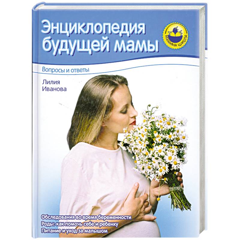 Энциклопедия будущей мамы. Вопросы и ответы
