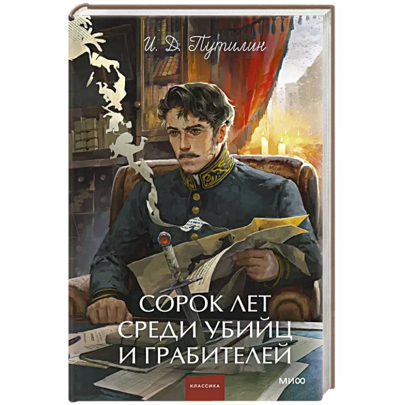 Сорок лет среди убийц и грабителей. Вечные истории. Young Adult. Non-Fiction